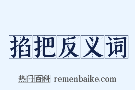 掐把反义词是什么意思的图片